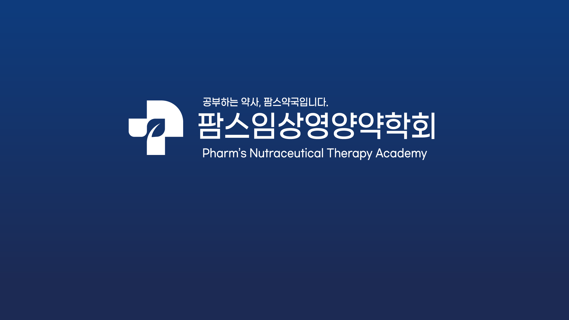 약사의 전문성과 임상영양학으로 건강 회복의 기준을 만듭니다.
