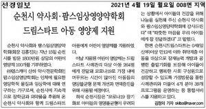 순천시 약사회 · 팜스임상영양약학회 드림스타트 아동 영양제 지원 
